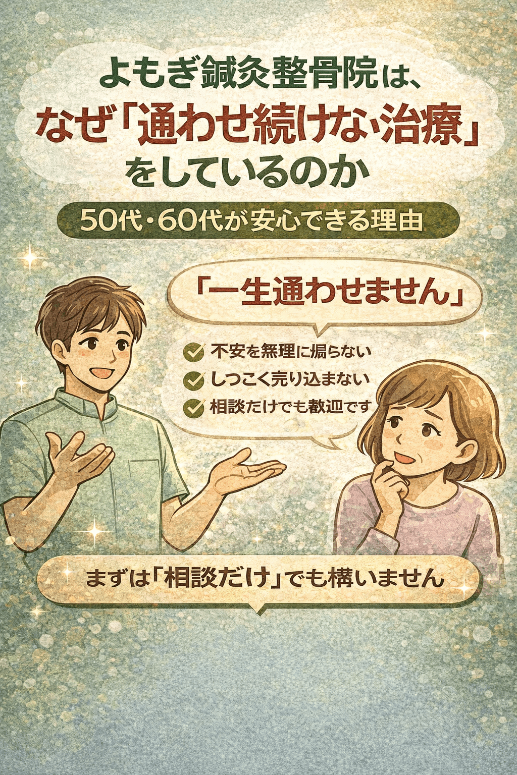 よもぎ鍼灸整骨院は、なぜ「通わせ続けない治療」をしているのか