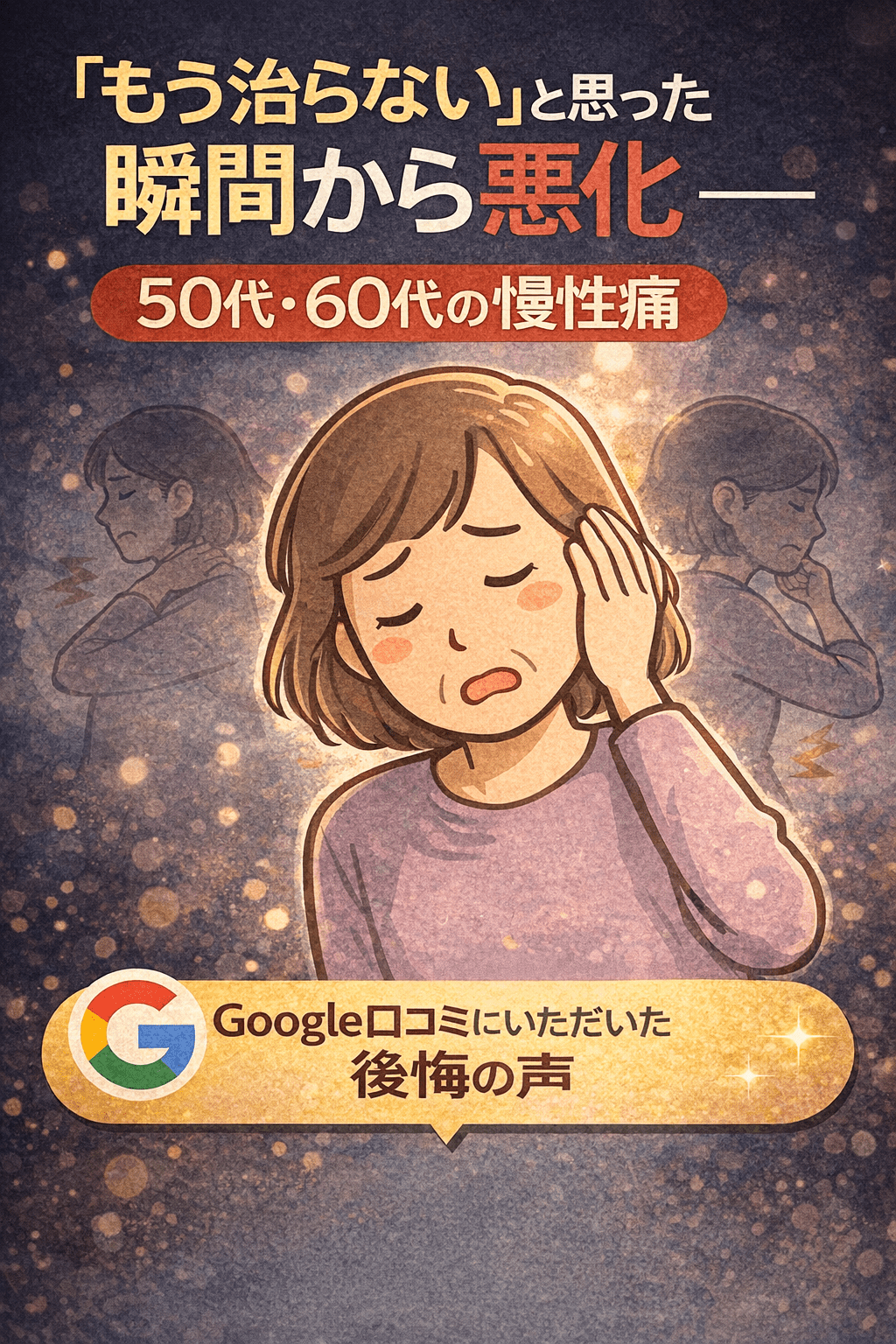 「もう治らない」と思った瞬間から、 身体は本当に固まっていく―― 50代・60代の慢性痛が悪化していく“分かれ道”