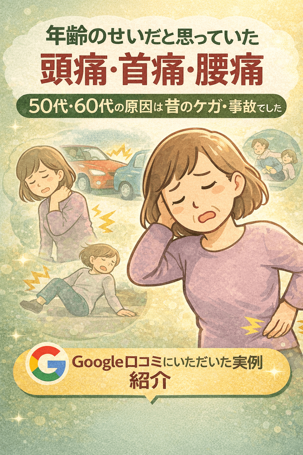年齢のせいだと思っていた痛みが、 実は「昔のケガ・事故」だったと気づいた話