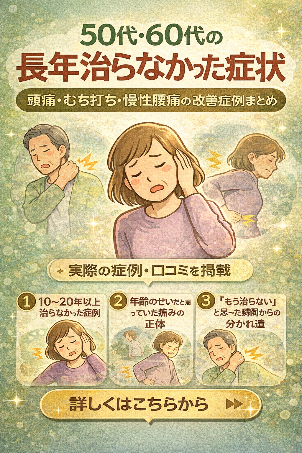 50代・60代の「長年治らなかった症状」でお悩みの方へ