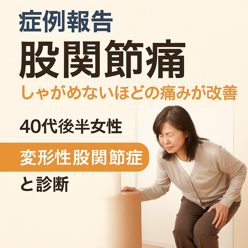 【症例報告】40代後半女性｜しゃがめない股関節痛が改善へ 〜変形性股関節症と診断され「手術しかない」と思っていた日々から〜