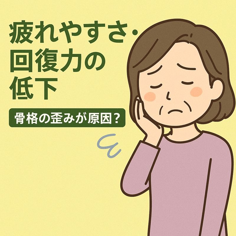 【症例報告】50〜60代女性の「疲れやすさ・回復力の低下」 それ、年齢ではなく“骨格の歪み”が原因かもしれません