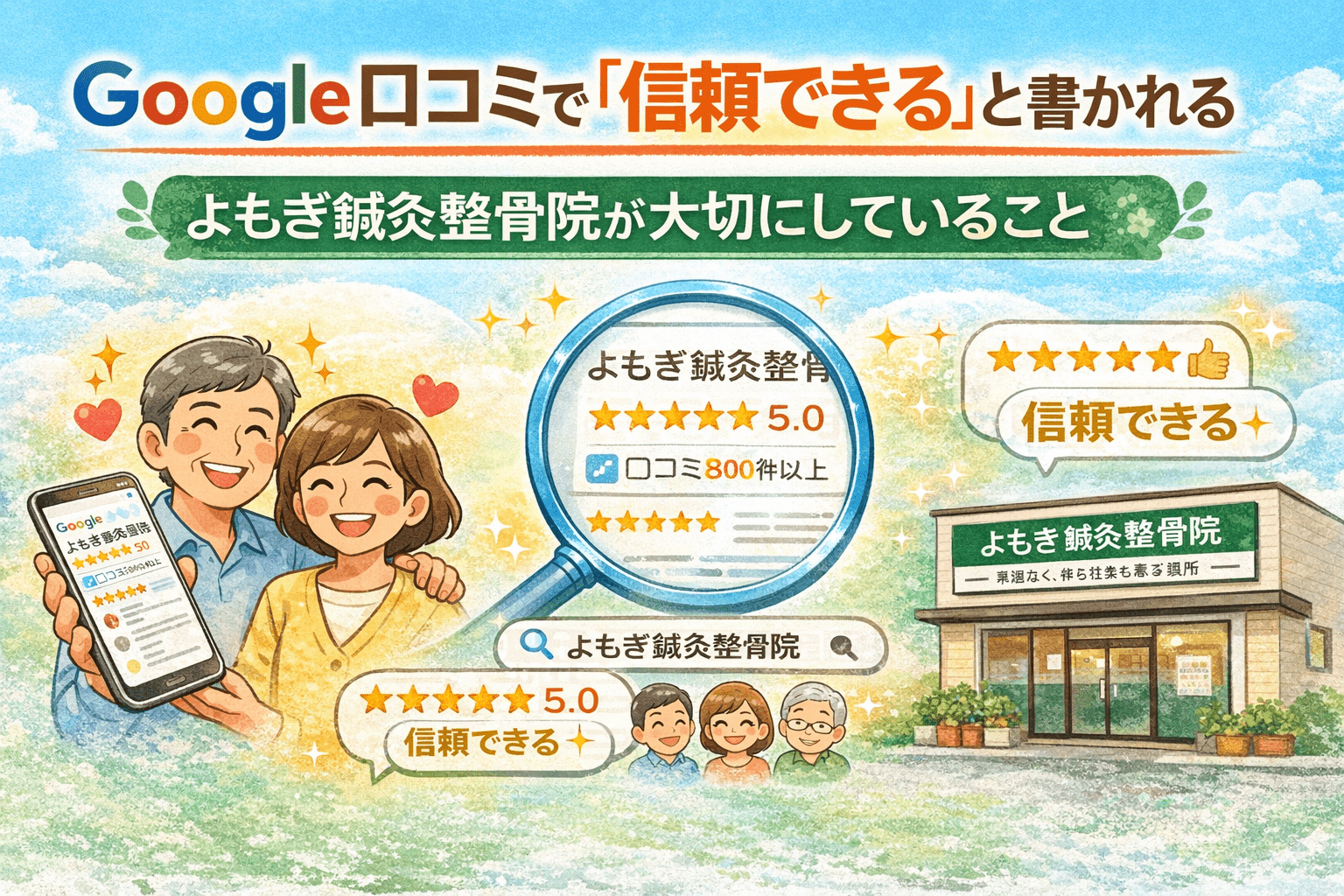 Google口コミで選ばれる整骨院｜名古屋市緑区のよもぎ鍼灸整骨院が信頼される理由