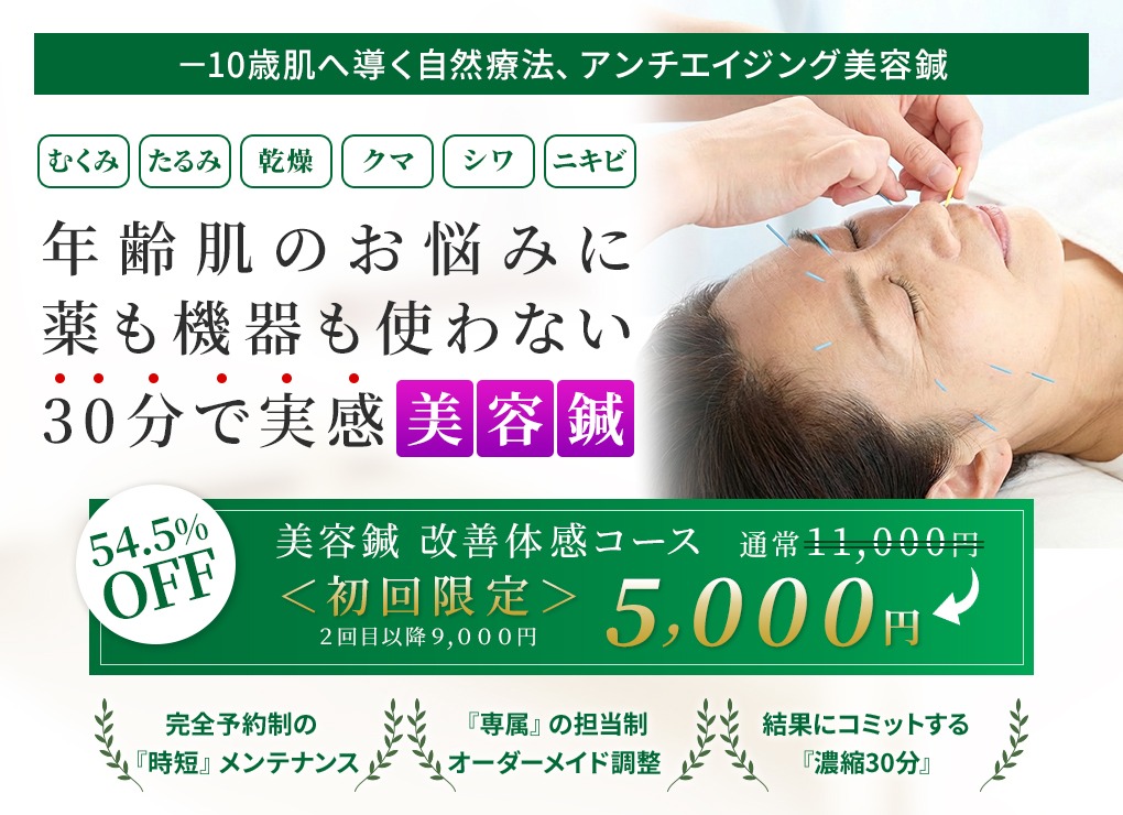 アンチエイジング美容鍼