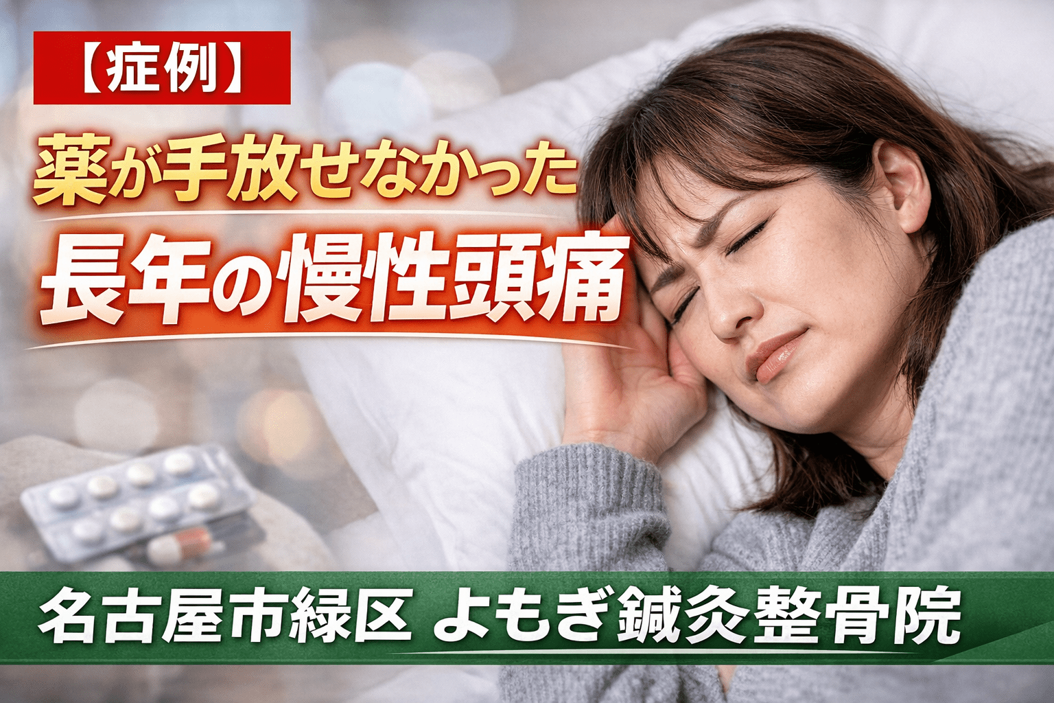【症例報告】長年の慢性頭痛にお悩みだった40代主婦の方｜名古屋市緑区 よもぎ鍼灸整骨院